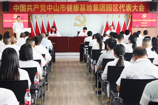 搶抓機(jī)遇開創(chuàng)健康產(chǎn)業(yè)高質(zhì)量發(fā)展新局面——中國(guó)共產(chǎn)黨中山市健康基地集團(tuán)園區(qū)代表大會(huì)順利召開